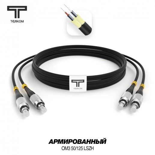 ТЕЛКОМ ШОС-ARM-2x3.0-2FC/U-2FC/U-MM503-25м-LSZH-BK Шнур оптический армированный бронированный duplex FC/UPC-FC/UPC 50/125 OM3 (10Gb) многомодовый MM (3.0мм) LSZH, цвет черный, длина 25м