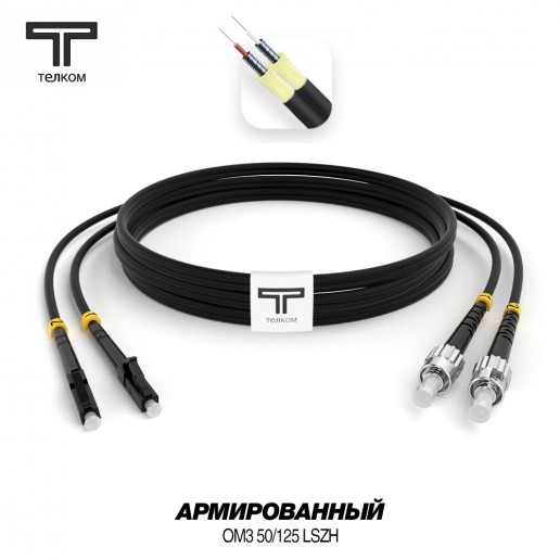 ТЕЛКОМ ШОС-ARM-2x3.0-2LC/U-2ST/U-MM503-7м-LSZH-BK Шнур оптический армированный бронированный duplex LC/UPC-ST/UPC 50/125 OM3 (10Gb) многомодовый MM (3.0мм) LSZH, цвет черный, длина 7м