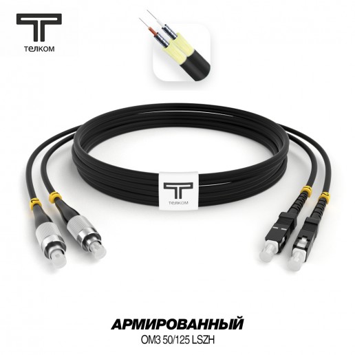 ТЕЛКОМ ШОС-ARM-2x3.0-2FC/U-2SC/U-MM503-2м-LSZH-BK Шнур оптический армированный бронированный duplex FC/UPC-SC/UPC 50/125 OM3 (10Gb) многомодовый MM (3.0мм) LSZH, цвет черный, длина 2м