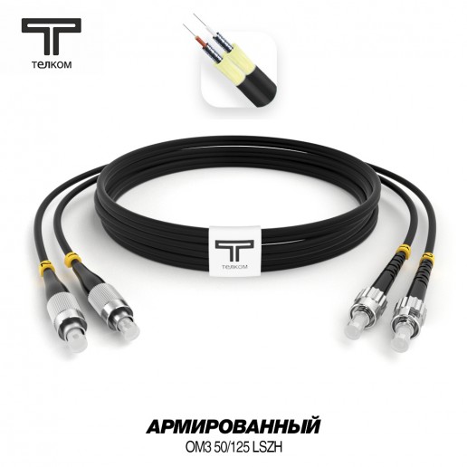 ТЕЛКОМ ШОС-ARM-2x3.0-2FC/U-2ST/U-MM503-2м-LSZH-BK Шнур оптический армированный бронированный duplex FC/UPC-ST/UPC 50/125 OM3 (10Gb) многомодовый MM (3.0мм) LSZH, цвет черный, длина 2м
