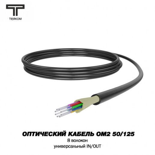 ТЕЛКОМ FK-D-IN/OUT-50-8-HFFR-BK Оптический кабель распределительный (Distribution), универсальный (IN/OUT), MM 50/125, 8 волокон, HFFR, черный