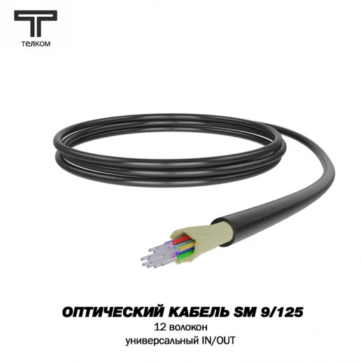 ТЕЛКОМ FK-D-IN/OUT-9-12-HFFR-BK Оптический кабель распределительный (Distribution), универсальный (IN/OUT), SM (G.652D), 12 волокон, HFFR, черный