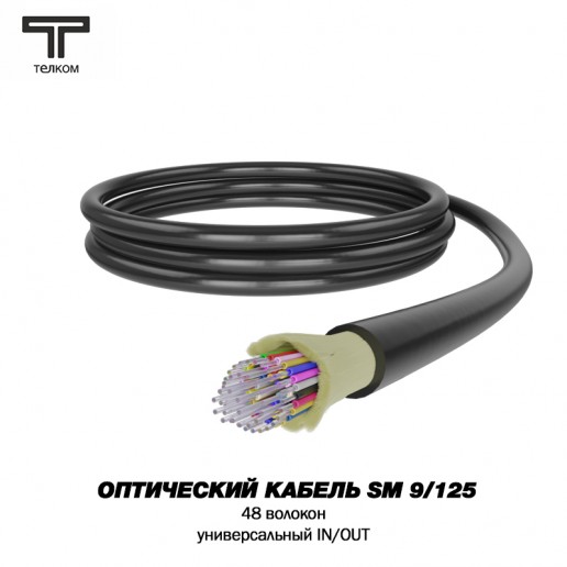 ТЕЛКОМ FK-D-IN/OUT-9-48-HFFR-BK Оптический кабель распределительный (Distribution), универсальный (IN/OUT), SM (G.652D), 48 волокон, HFFR, черный