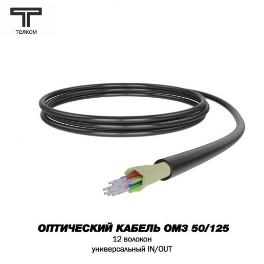 ТЕЛКОМ FK-D-IN/OUT-503-12-HFFR-BK Оптический кабель распределительный (Distribution), универсальный (IN/OUT), MM 50/125 (OM3), 12 волокон, HFFR, черный