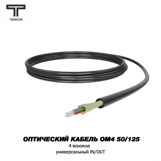 ТЕЛКОМ FK-D-IN/OUT-504-4-HFFR-BK Оптический кабель распределительный (Distribution), универсальный (IN/OUT), MM 50/125 (OM4), 4 волокна, HFFR, черный