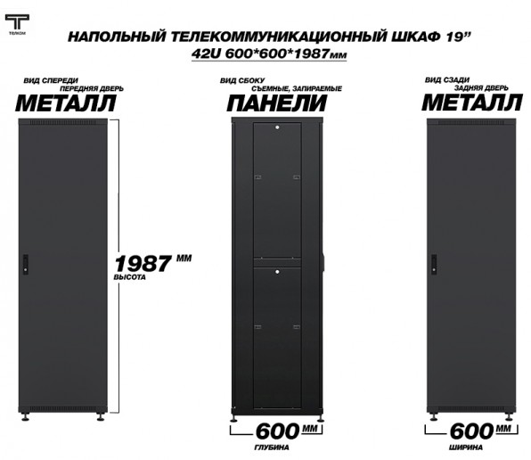 ТЕЛКОМ ТС-42.6.6-ММ.9005М Шкаф напольный 42U 600x600x1987мм (ШхГхВ) телекоммуникационный 19", передняя дверь металлическая - задняя дверь металлическая, цвет черный (RAL9005М) (5 мест)