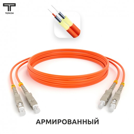 ТЕЛКОМ ШОС-ARM-2x3.0-2SC/U-2SC/U-MM50-25м-LSZH-OR Шнур оптический армированный бронированный duplex SC/UPC-SC/UPC 50/125 OM2 многомодовый MM (3.0мм) LSZH, длина 25м