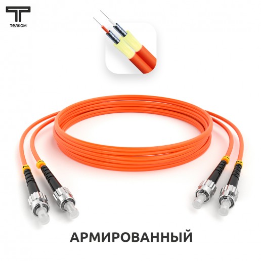 ТЕЛКОМ ШОС-ARM-2x3.0-2ST/U-2ST/U-MM50-10м-LSZH-OR Шнур оптический армированный бронированный duplex ST/UPC-ST/UPC 50/125 OM2 многомодовый MM (3.0мм) LSZH, длина 10м