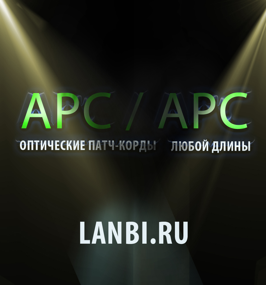Оптические патч-корды с полировкой коннекторов APC 