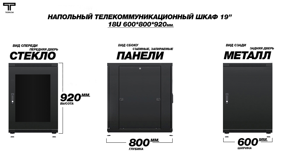 ТЕЛКОМ ТС-18.6.8-СМ Телекоммуникационный шкаф 18U 600x800мм двери: стекло и перфорация