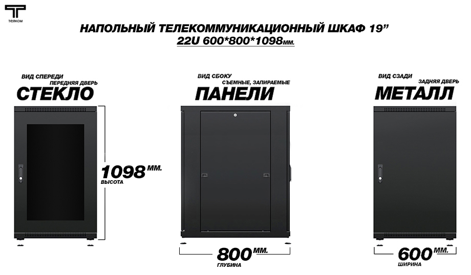 Напольный 19"  шкаф телекоммуникационный 22U (юнита) 600x800