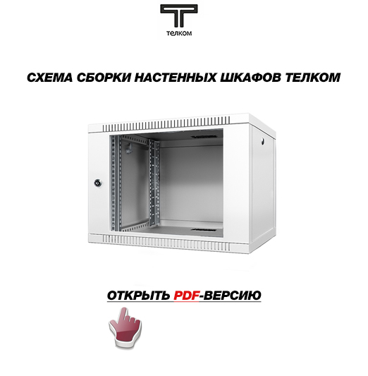 Скачать схему сборки настенного телекоммуникационного шкафа ТЕЛКОМ 6U