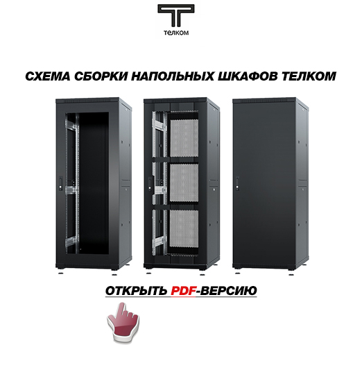 Скачать схему сборки напольного телекоммуникационного шкафа ТЕЛКОМ