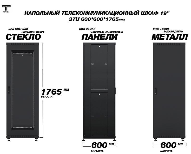 ТЕЛКОМ ТС-37.6.6-СМ.9005М Шкаф напольный 37U 600x600