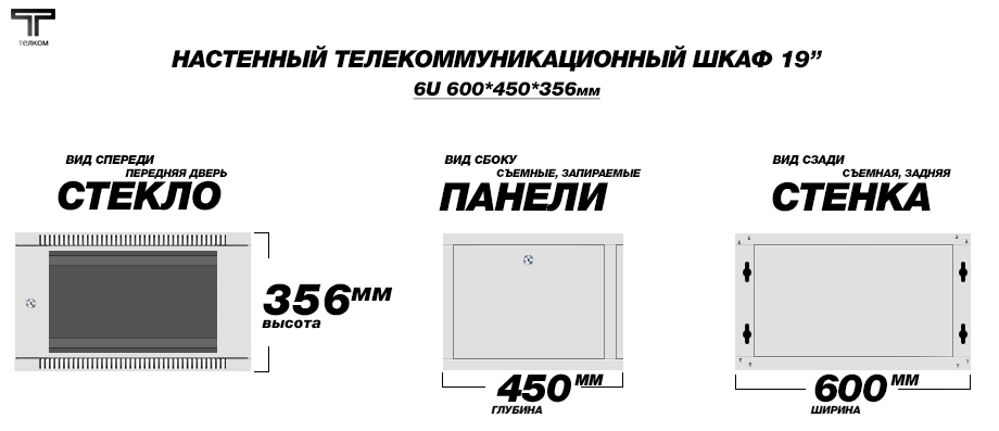 Настенный телекоммуникационный шкаф 19" 6U 450 Телком